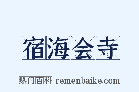 宿海会寺是什么意思的图片